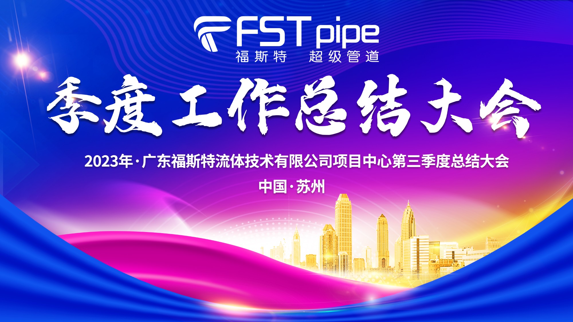 聚首·再出發(fā)|廣東福斯特2023年項目中心第三季度總結(jié)大會圓滿召開！